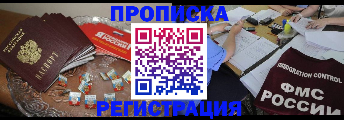 прописка в Александровске